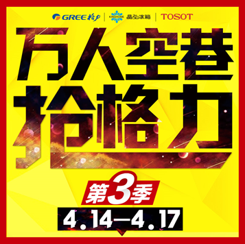 万人空巷抢格力第三季！再破极限，不只是低价！