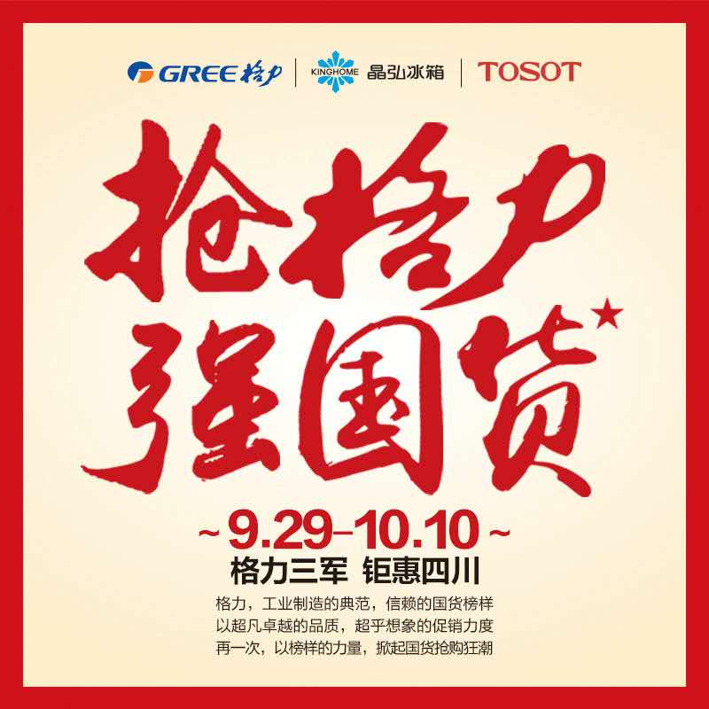 抢格力 强国货