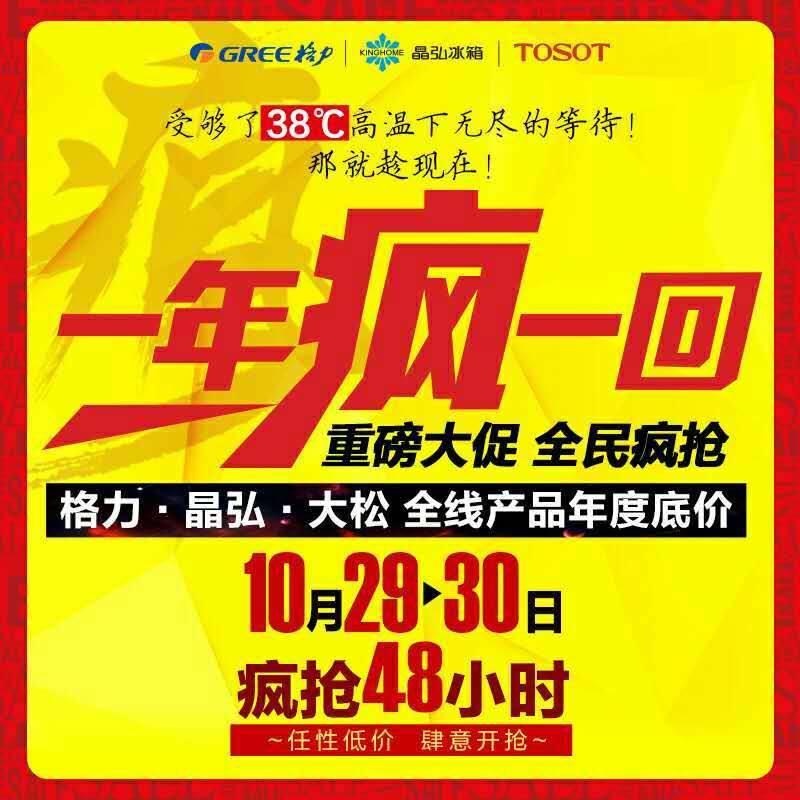格力“一年疯一回”重磅大促 全民开抢